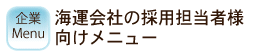 海運会社採用担当者様向けメニュー
